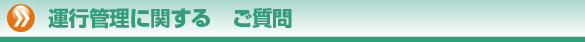 FAQ　よくあるご質問