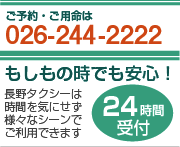 ご予約・ご用命は026-227-2222
もしもの時でも安心！24時間受付
長野タクシーは時間を気にせず様々なシーンでご利用できます