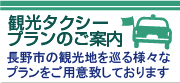 プランのご案内観光タクシー
長野市の観光地を巡る様々なプランをご用意致しております