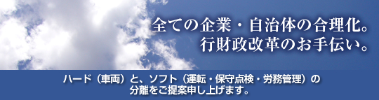 全ての企業・自治体の合理化。行財政改革のお手伝い。